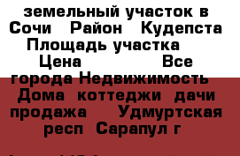 земельный участок в Сочи › Район ­ Кудепста › Площадь участка ­ 7 › Цена ­ 500 000 - Все города Недвижимость » Дома, коттеджи, дачи продажа   . Удмуртская респ.,Сарапул г.